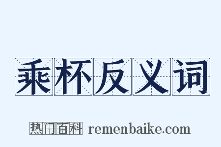 乘杯反义词是什么意思的图片